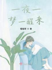 一夜一梦一醒来