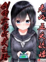 剑的女帝成长之路