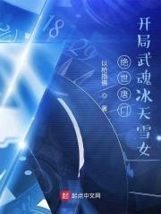 绝世唐门：开局武魂冰天雪女