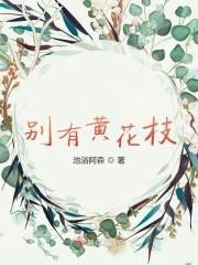 别有黄花枝