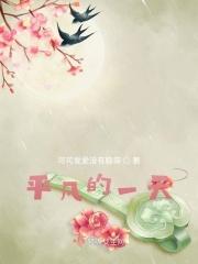 凉凉平凡的一天