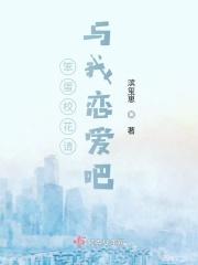 笨蛋校花请与我恋爱吧