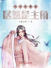 我的未婚妻居然是主角?