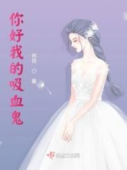 你好我的吸血鬼