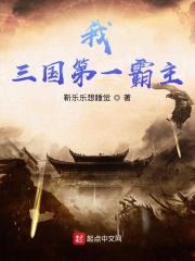 我,三国第一霸主