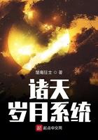 诸天岁月系统
