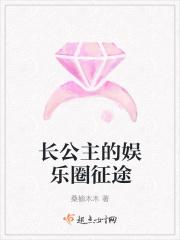 长公主的娱乐圈征途