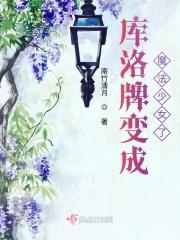 综库洛牌变成魔法少女了？！