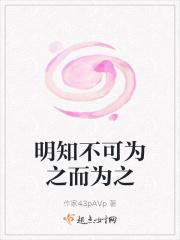 明知不可为之而为之