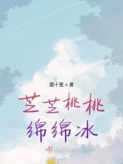 芝芝桃桃绵绵冰