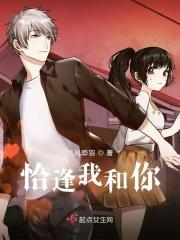 恰逢我和你