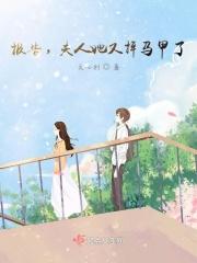 报告，夫人她又掉马甲了