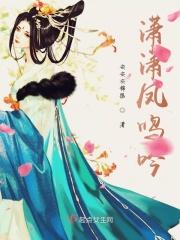 潇潇凤鸣吟