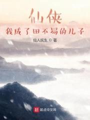 仙侠:我成了田不易的儿子