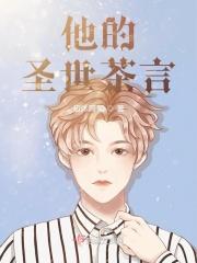 他的圣世茶言