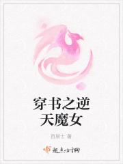 穿书之逆天魔女
