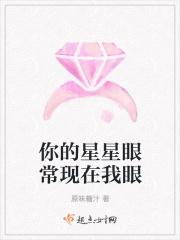 你的星星眼常现在我眼