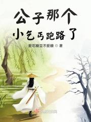 公子那个小乞丐跑路了