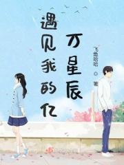 遇见我的亿万星辰