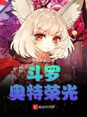 斗罗:奥特荣光!