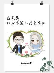 我家属让我写篇小说来骂他