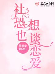 社恐也想谈恋爱