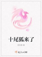 十尾狐来了