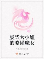 废柴大小姐的略懂魔女