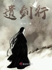 遗剑行