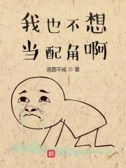 我也不想当配角啊