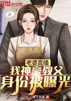 老婆直播,我神豪教父身份被曝光