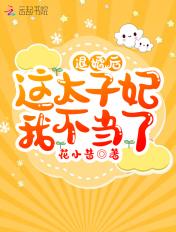 退婚后这太子妃我不当了