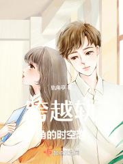 跨越轨角的时空恋