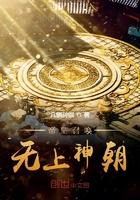 帝皇召唤,无上神朝