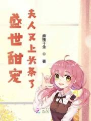 盛世甜宠,夫人又上头条了