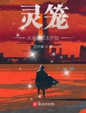 灵笼:从光影之主开始