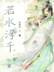 若水浮千