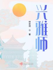 兴雅师:谁在隐藏真心?