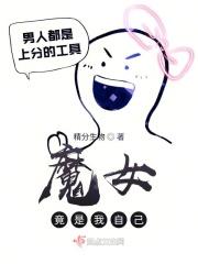 魔女竟是我自己