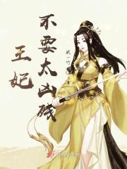 王妃不要太凶残