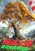 法师传奇3:玛法入侵