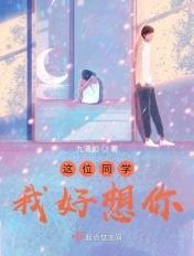 这位同学,我好想你
