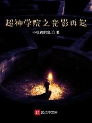 超神学院之光影再起