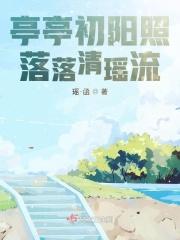 亭亭初阳照，落落清瑶流