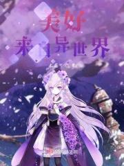 美好来自异世界