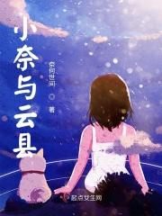 小奈与云县