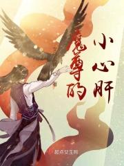 魔尊的小心肝