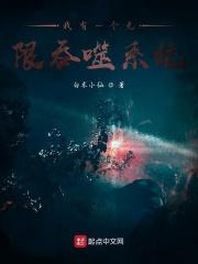 我有一个无限吞噬系统