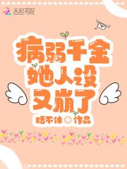 病弱千金她人设又崩了