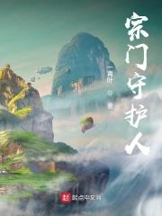 宗门守护人